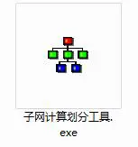 子网计算工具截图