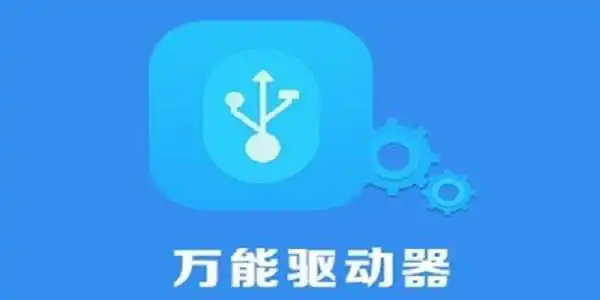 USB万能驱动截图