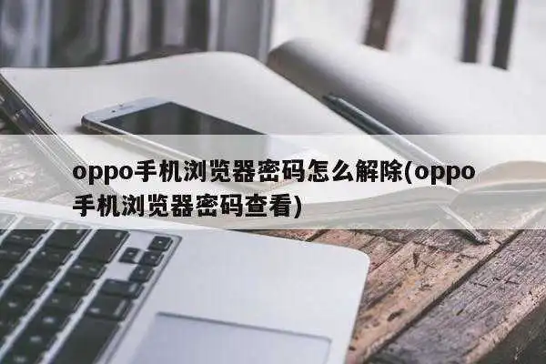 oppo手机浏览器密码怎么解除