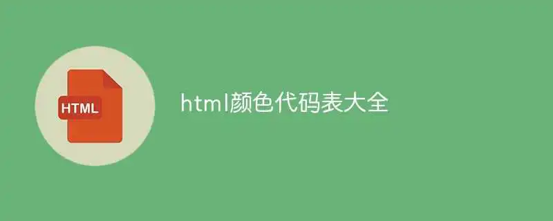 html颜色代码表大全