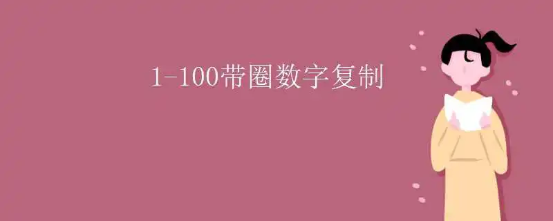 1-100带圈数字复制