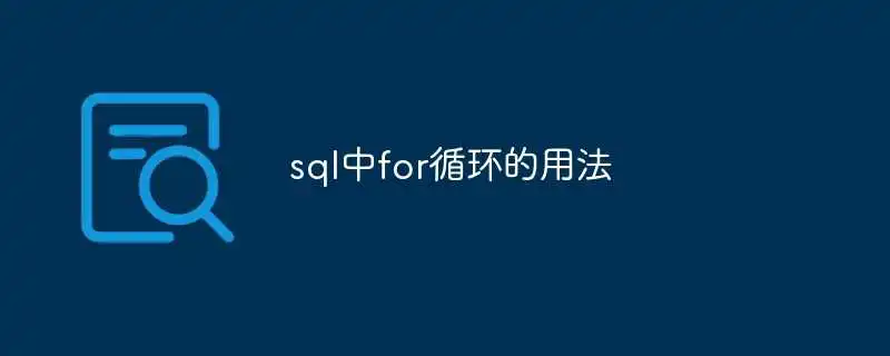 sql中for循环的用法