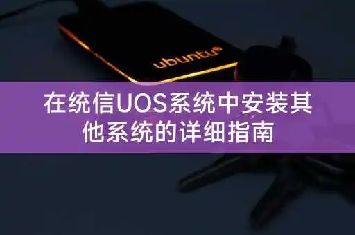 在统信UOS系统中安装其他系统的详细指南