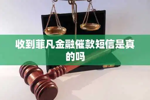 收到菲凡金融催款短信是真的吗