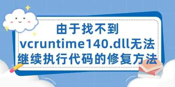 由于找不到vcruntime140.dll 无法继续执行代码的修复方法