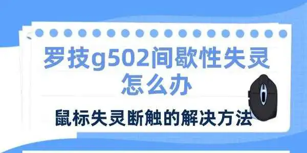 罗技g502间歇性失灵怎么办