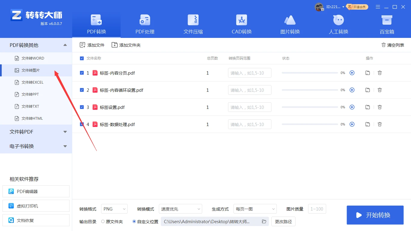 方法2、转转大师客户端批量PDF转图片步骤二