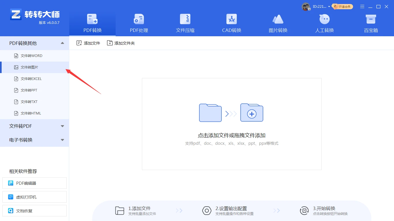 方法2、转转大师客户端批量PDF转图片步骤一