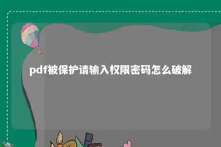 pdf被保护请输入权限密码怎么激活成功教程