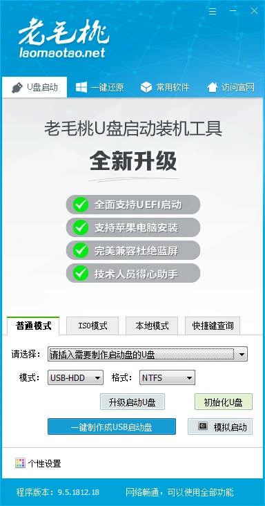 老毛桃U盘启动盘制作工具截图