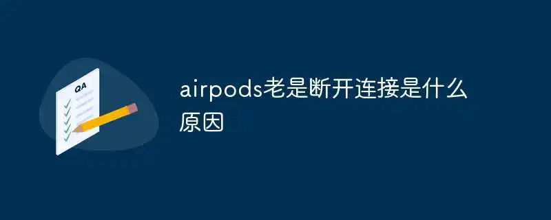 airpods老是断开连接是什么原因