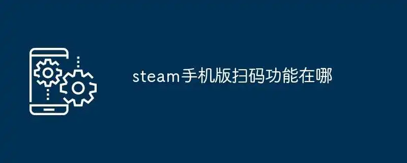 steam手机版扫码功能在哪