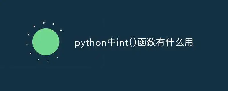 python中int()函数有什么用