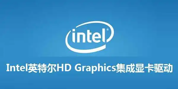 Intel英特尔HD Graphics集成显卡驱动截图