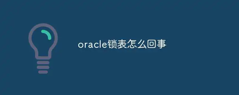 oracle锁表怎么回事