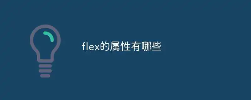 flex的属性有哪些