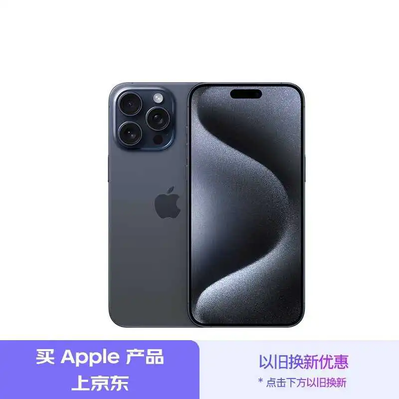 iPhone 15 Pro Max手机到手价11319元！