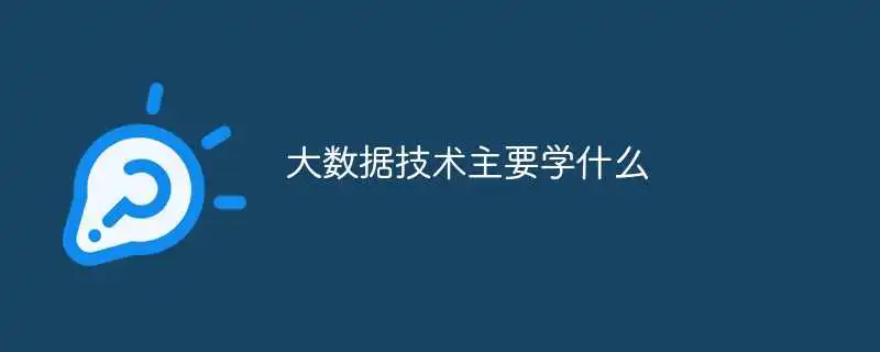 大数据技术主要学什么