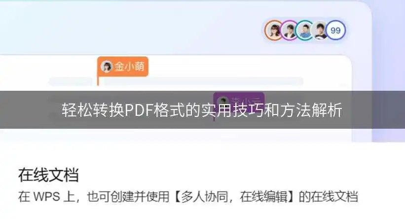 轻松转换PDF格式的实用技巧和<a href='/tag/64'>方法</a><a href='/tag/185'>解析</a>