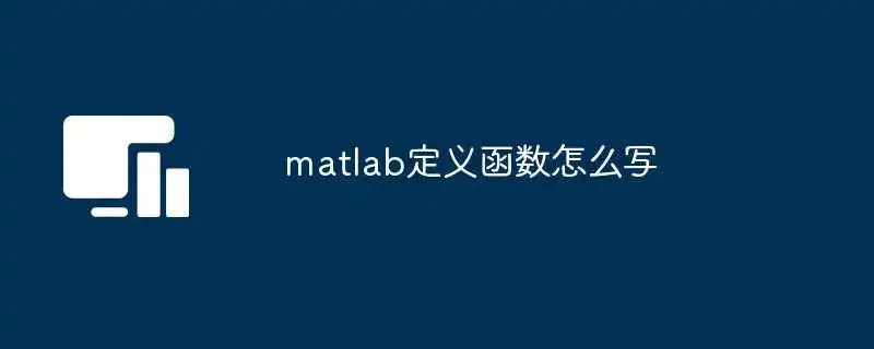 matlab定义函数怎么写