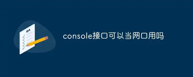 console接口可以当网口用吗