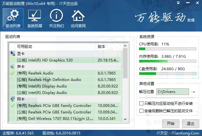 万能驱动助理2023免费下载