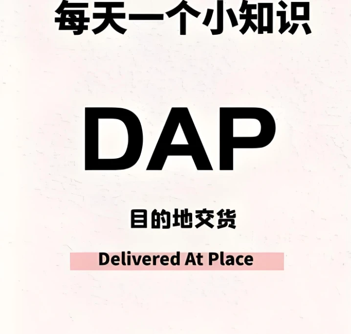 外贸出口DAP，国际物流服务