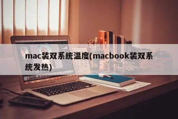 mac装双系统温度(macbook装双系统发热)