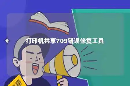 打印机共享709错误修复工具