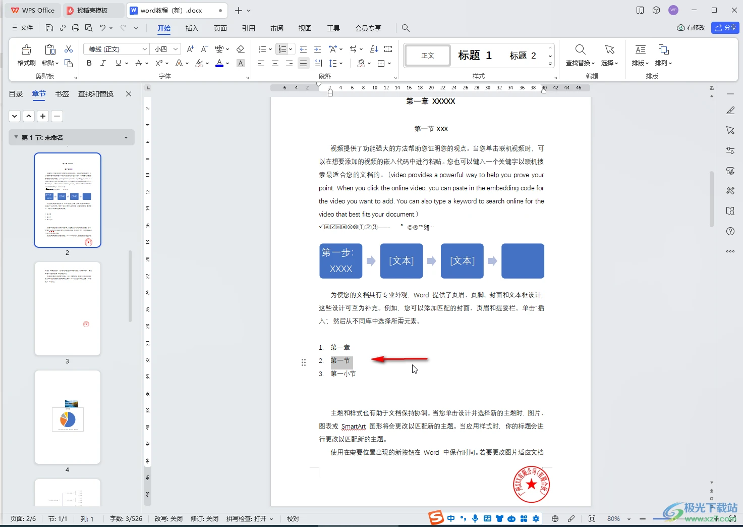 WPS文档电脑版设置多级列表的方法教程