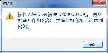 Win10连接网络打印机错误709