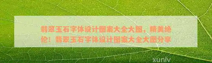 翡翠玉石字体设计图案大全大图，精美绝伦！翡翠玉石字体设计图案大全大图分享