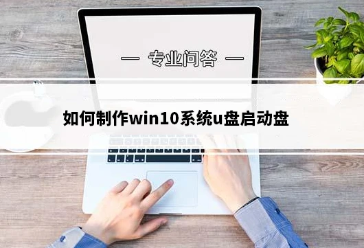 如何制作win10系统u盘启动盘