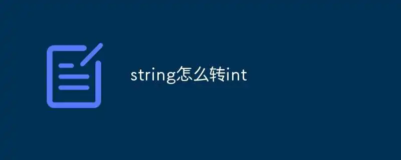 string怎么转int