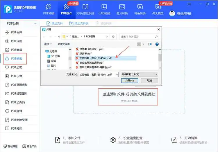 PDF密码解除步骤一