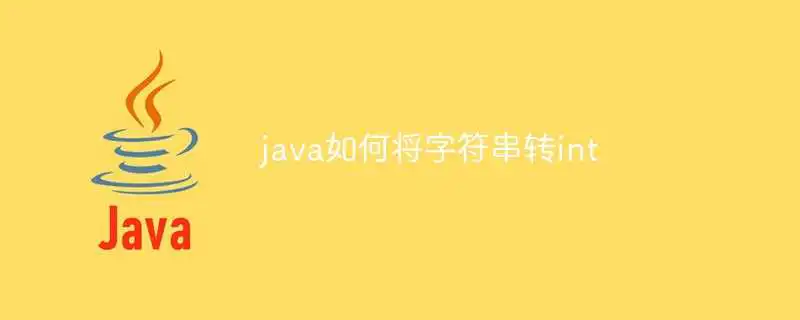 java<a href='/tag/23'>如何</a>将字符串转int