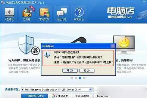 电脑店U盘启动盘制作完成提示