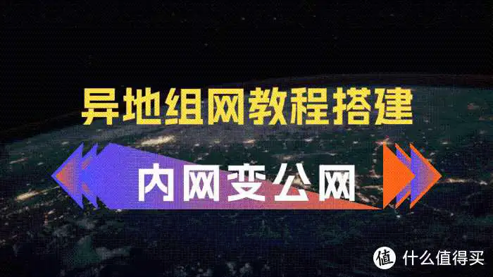 异地组网教程搭建，把内网改为公网