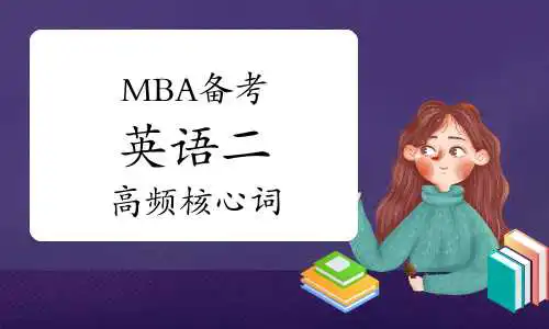 MBA备考——英语二高频核心词记忆（24.11.03）