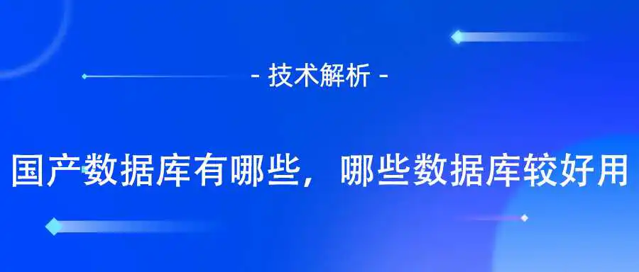 国产数据库有哪些，哪些数据库较好用.jpg