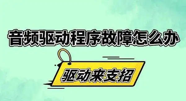 音频驱动程序故障怎么办 音频驱动安装注意问题